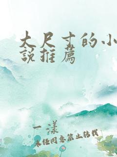 大尺寸的小黄说说推荐