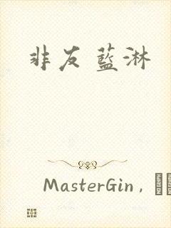 非友 蓝淋