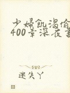 少妇饥渴偷公乱400章深夜书屋