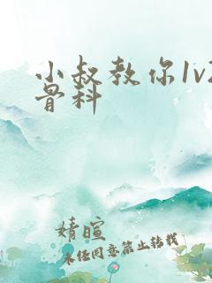 小叔教你1v2骨科