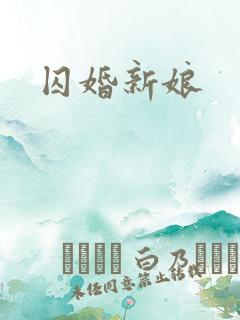 囚婚新娘