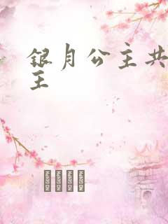 银月公主共享公主