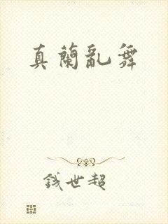 真兰乱舞