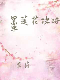 黑莲花攻略手册车