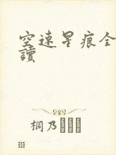 空速星痕全文阅读