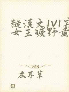 糙汉文1V1宠女主旷野黄昏