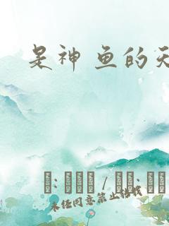 是神 鱼的天空