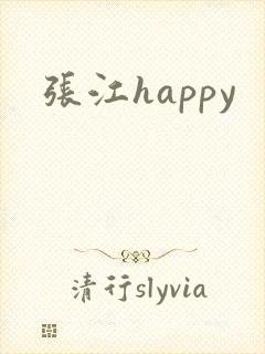 张江happy