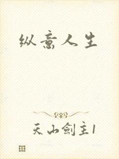 纵意人生