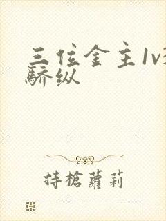 三位金主1v3骄纵