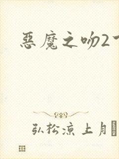 恶魔之吻2下载