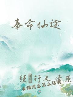 奉命仙途
