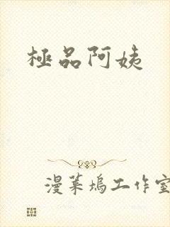 极品阿姨