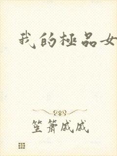 我的极品女老师