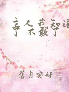 主人 我知道错了 不敢了