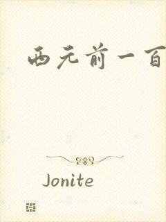 西元前一百万年