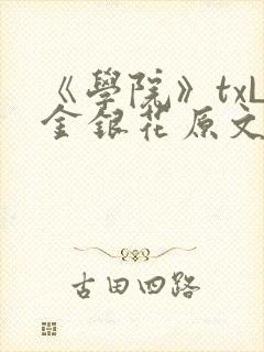 《学院》txL金银花原文