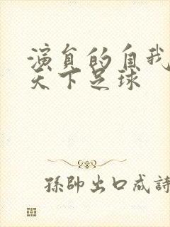 演员的自我修养天下足球