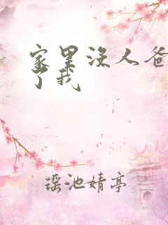 家里没人爸爸要了我