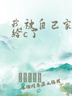 我被自己家狗狗给c了