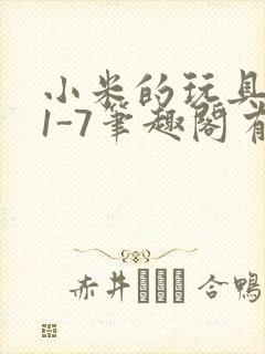 小米的玩具日记1-7笔趣阁有声