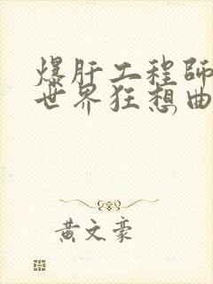 爆肝工程师的异世界狂想曲小说