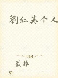 刘红英个人资料