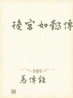 后宫如懿传小说