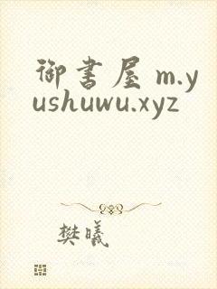 御书屋 m.yushuwu.xyz
