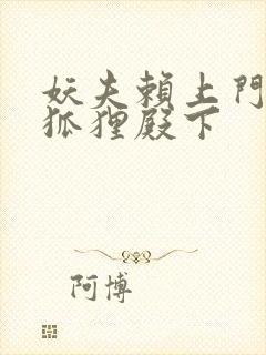 妖夫赖上门家有狐狸殿下