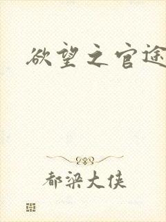 欲望之官途