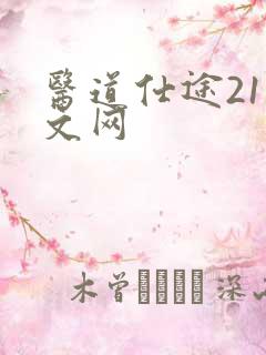 医道仕途21中文网