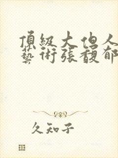 顶级大但人文体艺术张馥郁