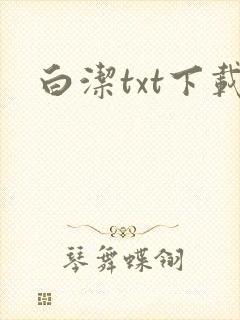 白洁txt下载