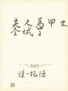 夫人马甲又轰动全城了