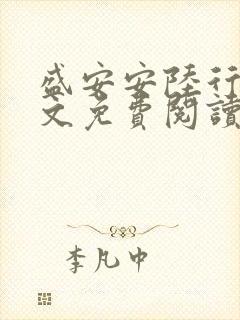 盛安安陆行厉全文免费阅读