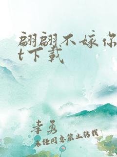 翩翩不嫁你txt下载