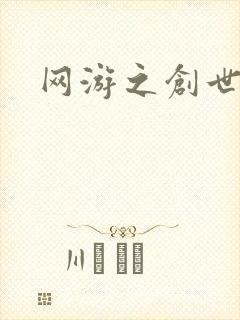 网游之创世独行