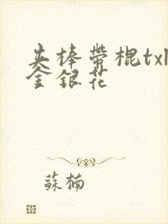 夹棒带棍txl金银花