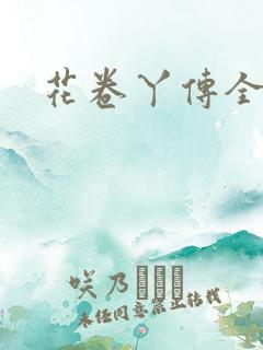 花卷丫传全集
