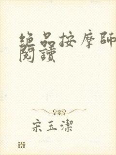 绝品按摩师全文阅读