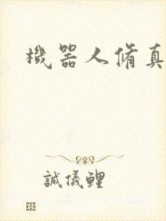 机器人修真传奇