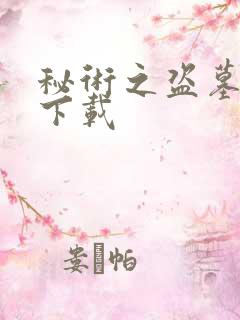 秘术之盗墓江湖下载