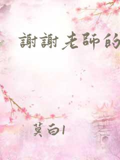 谢谢老师的乳液