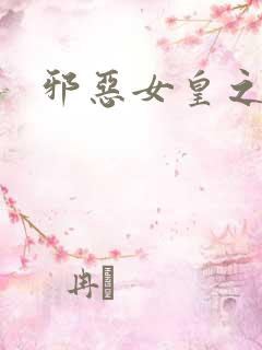 邪恶女皇之男宠