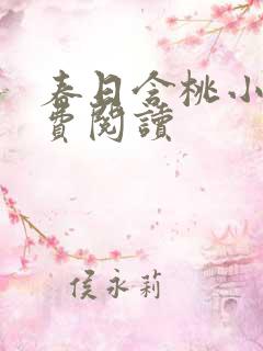 春日含桃小说免费阅读