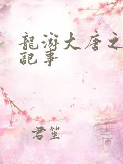 龙游大唐之贞元记事