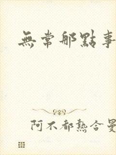 无常那点事
