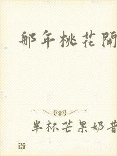 那年桃花开