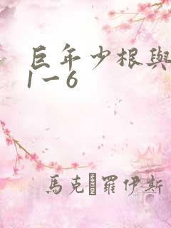 巨年少根与艳妇1一6